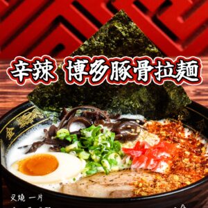 辛辣博多豚骨拉麵