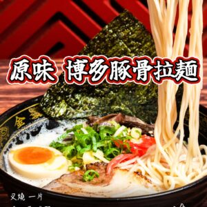 原味博多豚骨拉麵