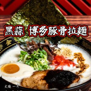 黑蒜博多豚骨拉麵