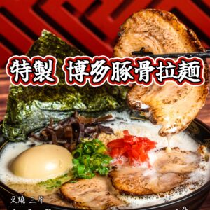 特製博多豚骨拉麵