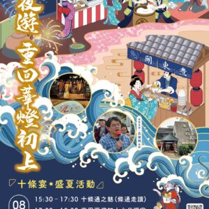 【盛夏活動】條通夜遊 重回華燈初上