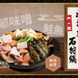 北海道鮭魚石狩鍋